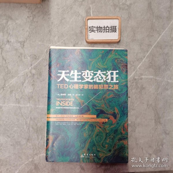 天生变态狂：TED心理学家的脑犯罪之旅