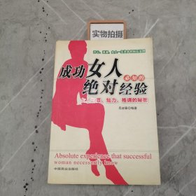 成功女人必知的绝对经验：女人气质、魅力、格调的秘密