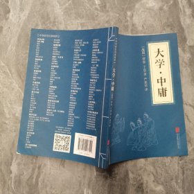 中华国学经典精粹·儒家经典必读本：大学·中庸