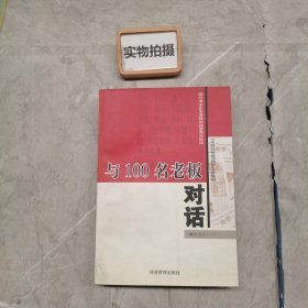 与100名老板对话：精选本（一）