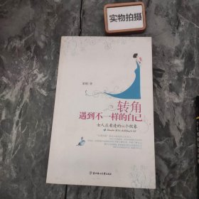 转角遇到不一样的自己：女人应看透的66个假象