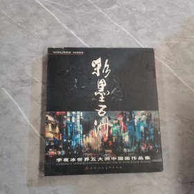 彩墨五洲：李夜冰世界五大洲中国画作品集