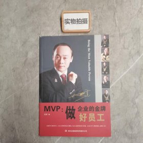 MVP：做企业的金牌好员工