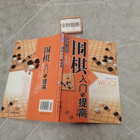 围棋入门与提高