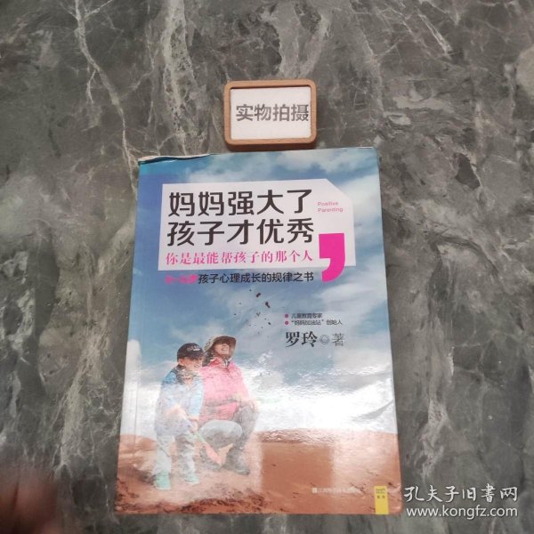 妈妈强大了，孩子才优秀：0~6岁孩子心理成长的规律之书