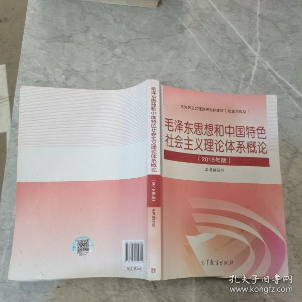 毛泽东思想和中国特色社会主义理论体系概论（2018版）.