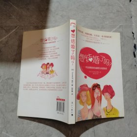 想结婚了吗？：给适婚族的速婚实战指南