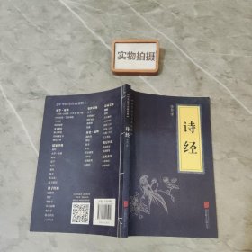 中华国学经典精粹·诗词文论必读本：诗经