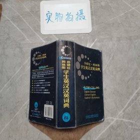 外研社：柯林斯学生英汉汉英词典