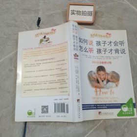 如何说孩子才会听，怎么听孩子才肯说（2012全新修订版）