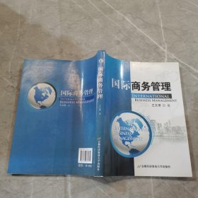 国际商务管理