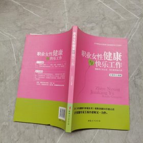 职业女性健康与快乐工作