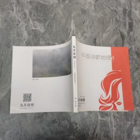 九月诗刊 总第41期 中国诗歌地理8