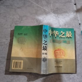 中华之最新编