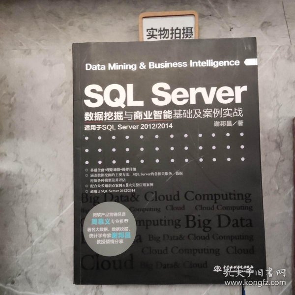 SQL Server数据挖掘与商业智能基础及案例实战