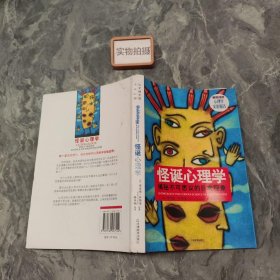 怪诞心理学：揭秘不可思议的日常现象