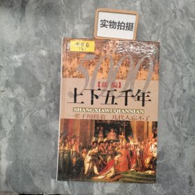 新编上下五千年(图文版)