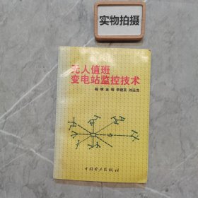 无人值班变电站监控技术