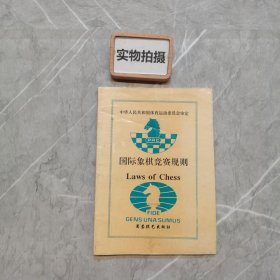 国际象棋竞赛规则