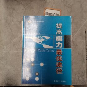 提高棋力最佳途径