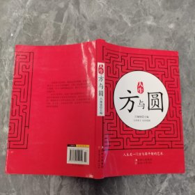 人生方与圆--一生必读的经典励志丛书