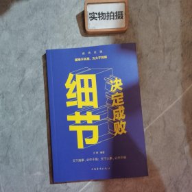 细节决定成败（人生金书·裸背）