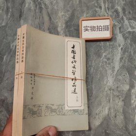 中国古代文学作品选 上下