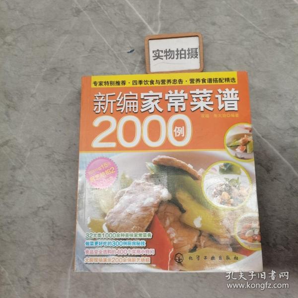 时尚美食馆：新编家常菜谱2000例