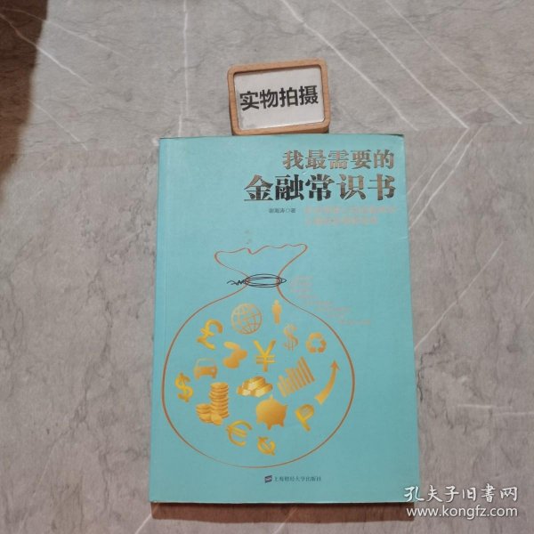 我最需要的金融常识书：学点用得上的金融常识让理财变得更简单