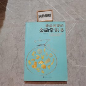 我最需要的金融常识书：学点用得上的金融常识让理财变得更简单