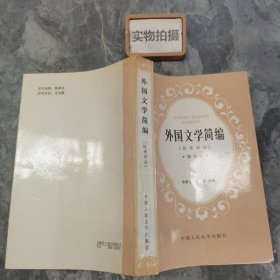 外国文学简编 欧美部分 修订本