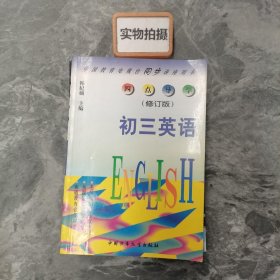 中国教育电视台同步讲座用书，四点导学修订版，初三英语