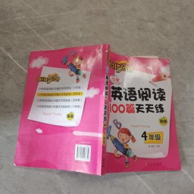 每日15分钟 小学英语阅读100篇天天练 新版 4年级