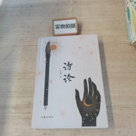 诗论（作家经典文库）