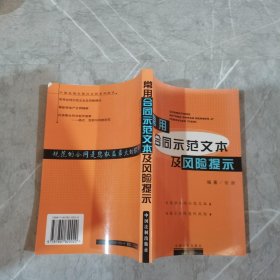 常用合同示范文本及风险提示