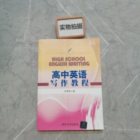 高中英语写作教程