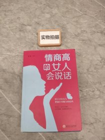 情商高的女人会说话（32开平装）