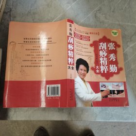 张秀勤刮痧精粹大全