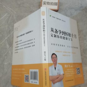 从备孕到怀胎十月：定制你的健康宝宝/全媒体健康传播系列丛书