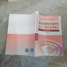 毛泽东思想和中国特色社会主义理论体系概论（2018版） `