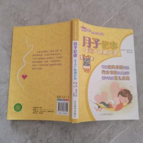 阳光大姐金牌育儿系列：月子记事