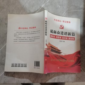 党的十九大报告辅导读本：砥砺奋进谱新篇