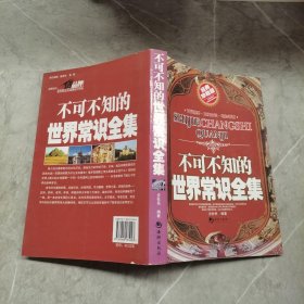 不可不知的世界常识全集