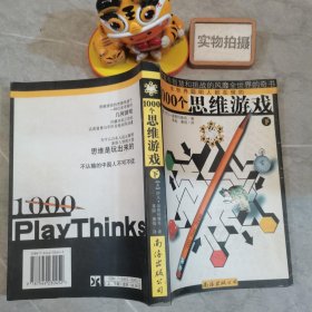 1000个思维游戏（上下）