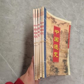 中国通史1-5册