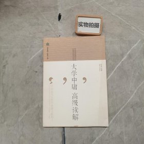 大学中庸高级读解