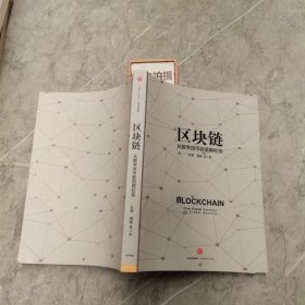 区块链：从数字货币到信用社会