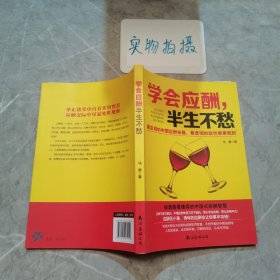 学会应酬，半生不愁