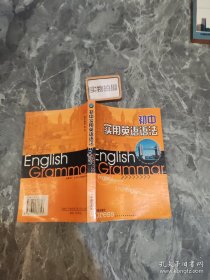 初中實(shí)用英語(yǔ)語(yǔ)法