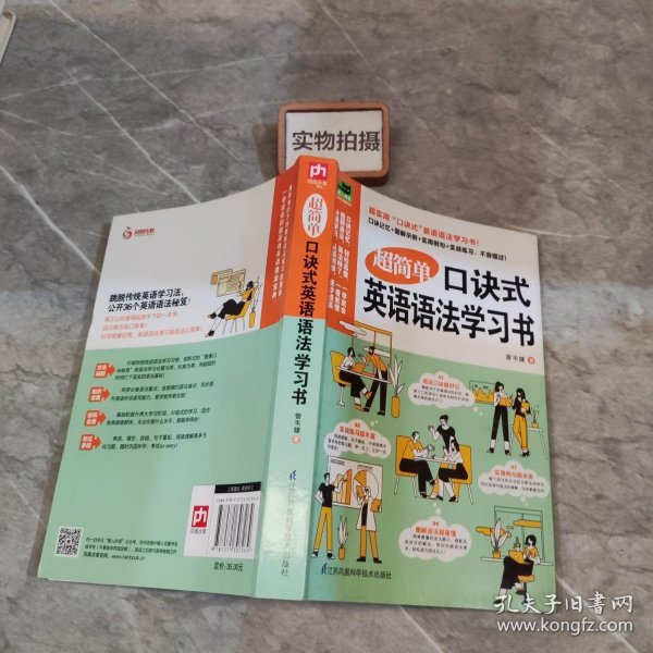 超简单口诀式英语语法学习书（创新式的“图像口诀秘笈”将语法学习化繁为简、化难为易！）